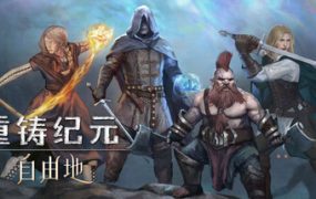 《重铸纪元：自由地/Age of Reforging: The Freelands》（已升级至v1.21d版本）