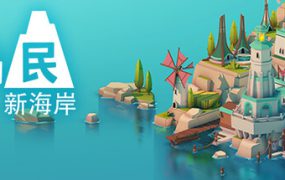 岛民: 新海岸/ISLANDERS New Shores（更新至Build.20970575）
