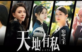 天地有私 宿命之主/Breaker Of Fatalism（V20250723）