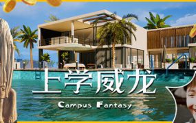 上学威龙/Campus Fantasy