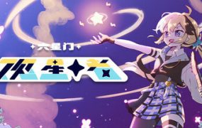 六星门：观星者/Sixtar Gate:Stargazer（版本1.0.3）