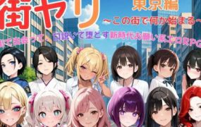 街头猎艳 东京篇（已更新至v1.2）