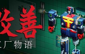 改善：工厂物语/Kaizen: A Factory Story