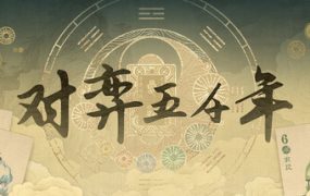 与五千年对弈/A Hand Across Five Thousand Years