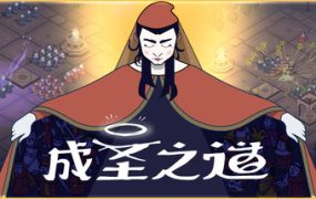 成圣之道 | 安卓直装【219M】