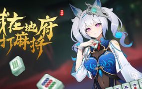 我在阴间搓麻将/Demonic Mahjong（版本更新至v0.2.40）