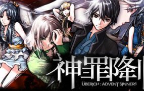 神罪降临/Uberich: Advent Sinners
