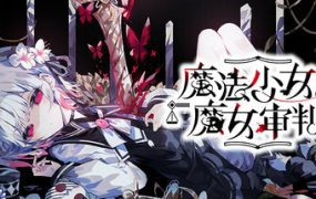 魔法少女的魔女审判/魔法少女ノ魔女裁判（v1.0.2）
