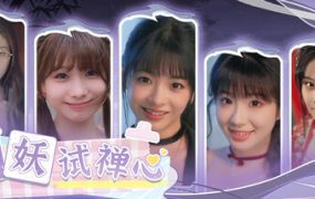百妖试禅心（更新至Build.19340575）
