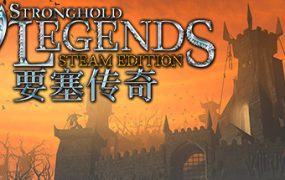 要塞：传奇/Stronghold: Legends