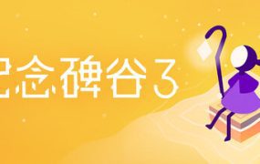纪念碑谷3/Monument Valley 3（更新至v1.5.20368）