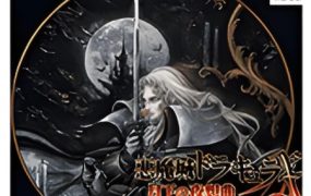 恶魔城月下夜想曲 | 安卓直接安装版【231M】