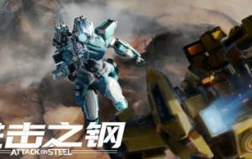 进击之钢/Attack on Steel（Build.19213693）