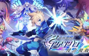 《苍蓝雷霆GUNVOLT三棱合极版》/Azure Striker Gunvolt Trilogy Enhanced