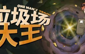 垃圾场大王/One Man´s Trash（更新至v1.3.3）