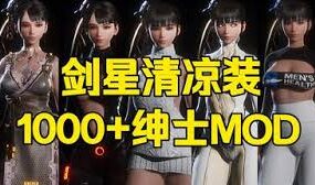 《剑星》绅士MOD合集包（已升级至V3.0版）