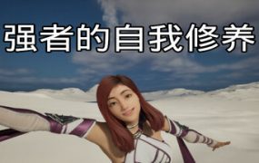 强者的自我修炼/cultivation of the strong