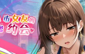都市女友的私密约会/An intimate date with an urban girlfriend