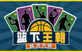 篮下王朝：战术大师/Clutchtime: Basketball Deckbuilder
