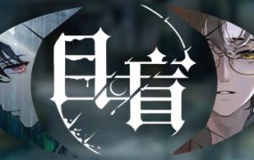 目盲/Blind（v20240722）
