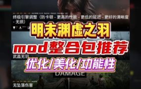 《明末：渊虚之羽》最新MOD整合包