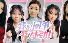 《我的同事不对劲》已升级至Build.19487778版本