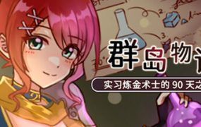 群岛物语 – 实习炼金术士的 90 天之旅