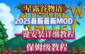 《星露谷物语》一方乐土模组整合包（版本v1.02）