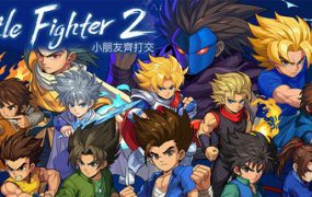 小小斗士2重制版/Little Fighter 2 Remastered（v2.12）