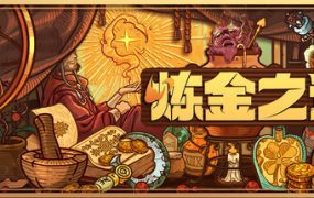 炼金之道/Ways of Alchemy（更新至v1.1.1.1612026）