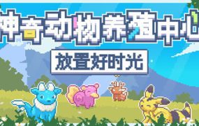 神奇动物养殖中心 放置好时光（Build.19505469）