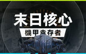 末日核心：机甲幸存者 / Iron Core Mech Survivor