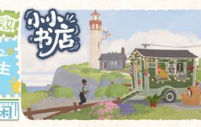 小小书店/Tiny Bookshop（更新至v20251010）