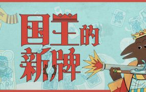 国王的新牌/The Royal Writ