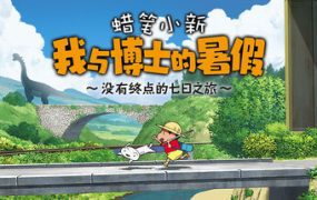 蜡笔小新：我与博士的暑假～没有终点的七日之旅～