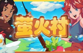 萤火村/Firefly Village（Build.19530073）