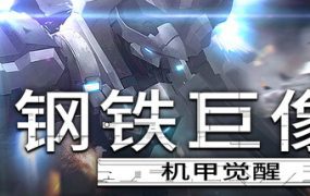钢铁巨像：机甲觉醒/Gigantes Ex Machina