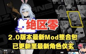 《绝区零》网络游戏单机版与绅士MOD整合包（V2.2）