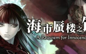 《海市蜃楼之馆：纯真的安魂曲》/《The House in Fata Morgana: A Requiem for Innocence》