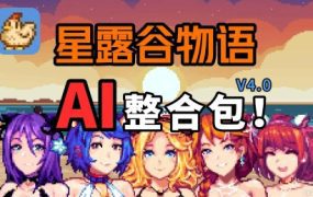 《星露谷物语》游戏本体与瑟瑟谷物语MOD集成版（已升级至V5.0）