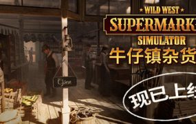 牛仔镇杂货铺/Wild West Supermarket Simulator（更新至v0.0.376）