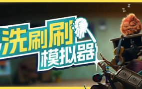 洗刷刷模拟器/Monster Mop Up（v0.8.417）