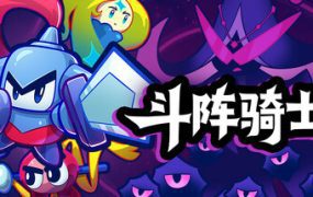 斗阵骑士/Knightica