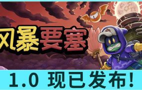 风暴要塞/Tempest Tower