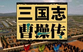 三国志曹操传 | 安卓直接安装版【87M】