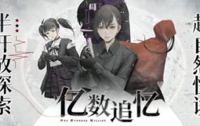 亿数追忆/One Hundred Million（更新至v1.1.1）