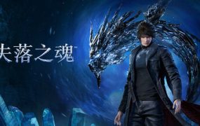 失落之魂/Lost Soul Aside（更新至v1.104）