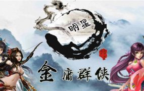 《金庸群侠传X》魔改全明星版本（V3.1.0）
