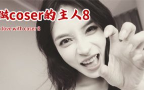 请做coser的主人8/Fell in love with coser 8