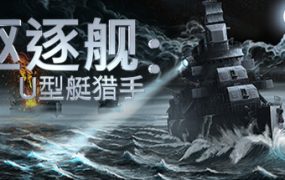驱逐舰：U型艇猎手/Destroyer: The U-Boat Hunter（版本号Build.19823799）
